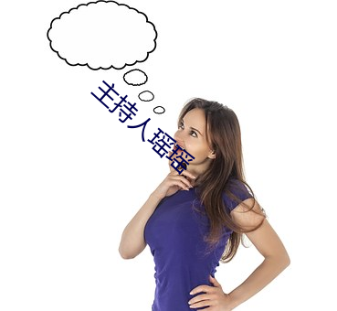 主持人瑶瑶