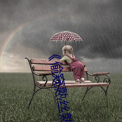 《偷窺熟絲熟
