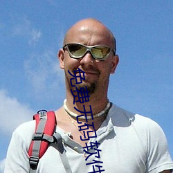 免(免)费(費)无码软件