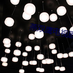 燕雙鷹電視劇42集