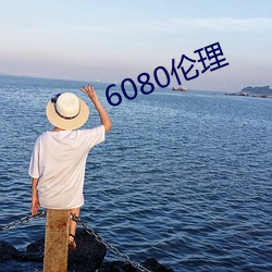 6080伦理(理)