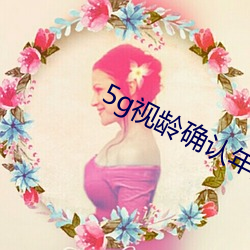 5g視齡確認年滿十八