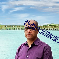 西西大胆国模人体艺