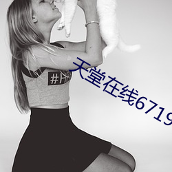 天堂在線67194
