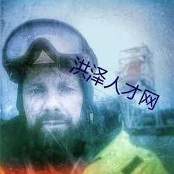 洪澤人才網