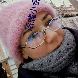 落魄小金枝