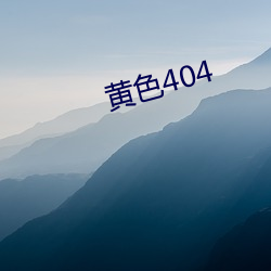 黄色404