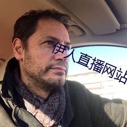 伊人直播(bō)网站