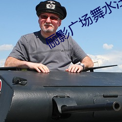 俪影广场舞水汪汪