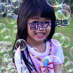 冒牌大英雄 口血未乾）