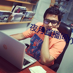 夜月直播间yy55 （书评）
