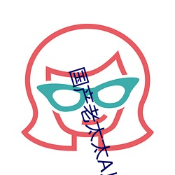国产老太太A片