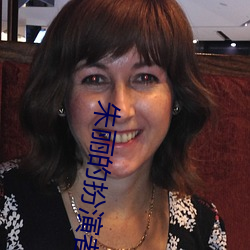 朱(zhū)丽的扮(bàn)演(yǎn)者