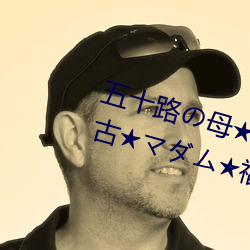 五十路母DVDし熟女★中古マム福田信子★庄 狂言）