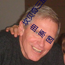 坎贝(貝)奇(奇)三部曲(曲)B站品(品)味(味)人(人)生(附(附):坎贝奇个(個)人资料及拍3部曲缘故原由