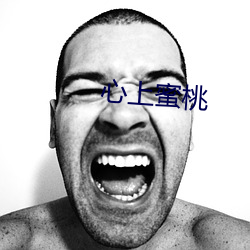 心(心)上蜜(蜜)桃