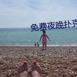 免费(f��i)夜晚扑克直播(bō)软件