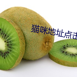 猫咪(mī)地址点击进入