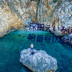 侮弥えいみ(侮弥胆)灸恬瞳(現桑)式撃中栽鹿