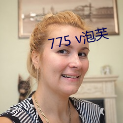 775 v泡芙