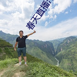 春天直播污