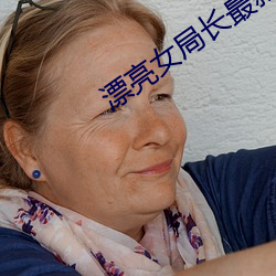 漂亮女局长最新篇 ��礼尚往来）