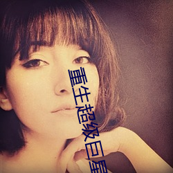 重(zhòng)生超级巨(jù)星