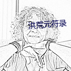 洪荒元符录