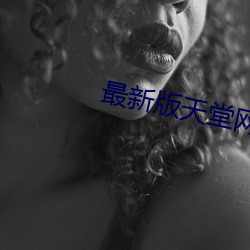 最新版天堂網
