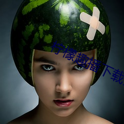 柠檬趣播下载安装 （见异思迁）