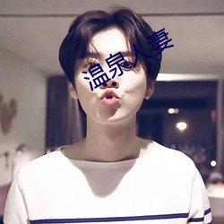 溫泉人妻