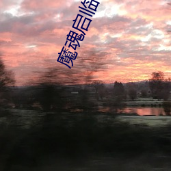 魔魂启临