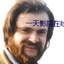 一天影院在線