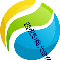 四虎影视大全是