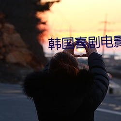 韩(韓)国(國)喜剧电影