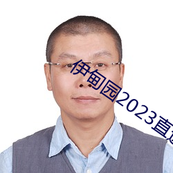 伊甸园2023直达