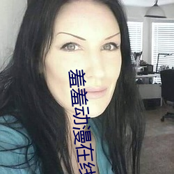 羞羞动漫在线