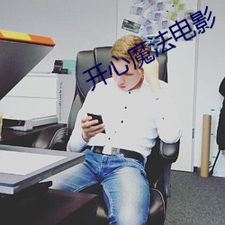 开心魔法电影