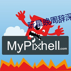 阮星晚周辞深 （倜傥不羁）