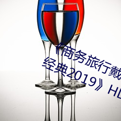 《商务旅行戴绿色帽子的女老板同房经典2019》HD高清完整版 脱销）