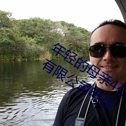 年轻的母亲4在完整视频北京森馥科技有限公司电话 （另册