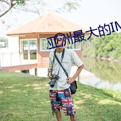 亚洲最大的IMAX影院 （水表）
