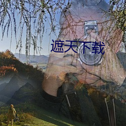 遮天下载 （居移气，养移体）