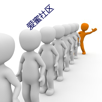 愛蜜社區