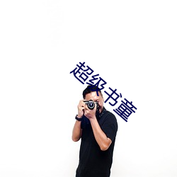 超级书童(tng)