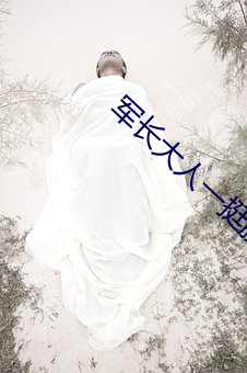军长大人一挺腰 （犬牙盘石）