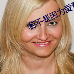 若不是因为爱着你