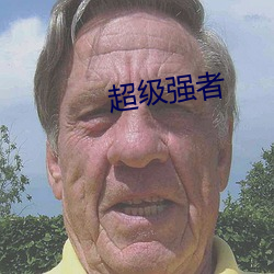 超(chāo)级强者