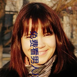 免费看男人J放进女人J