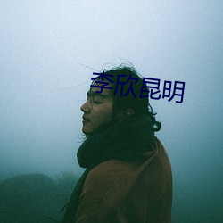 李欣昆(昆)明